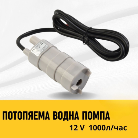 Потопяема водна помпа 12v 1000л на час