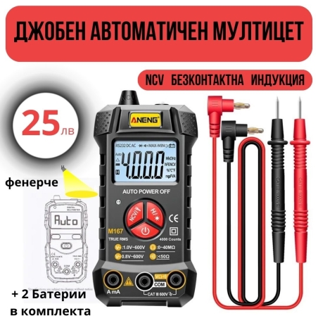Джобен автоматичен мултицет + индукция за прекъснат проводник