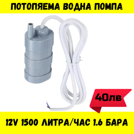 Потопяема водна помпа 12V , 1500 литра на час , 1.6 бара