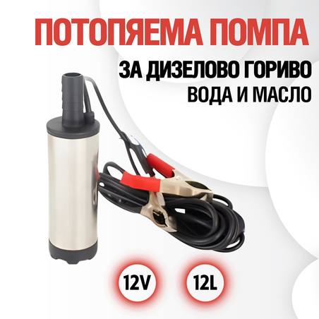 Помпа за дизелово гориво , вода и масло с 3 метра кабел