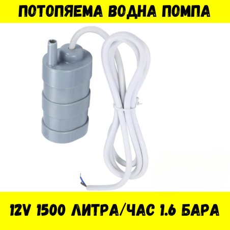 Потопяема водна помпа 12V , 1500 литра на час , 1.6 бара