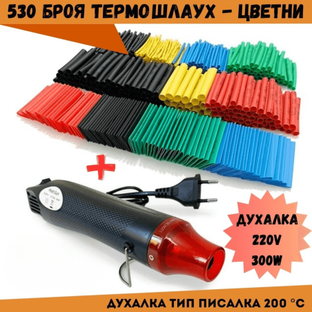 Комплект пистолет за горещ въздух + 530 броя термошлаух - цветни