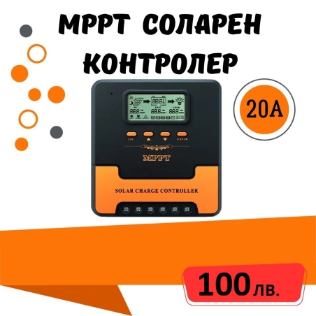 20A MPPT соларно зарядно - соларен контролер 12/24 v