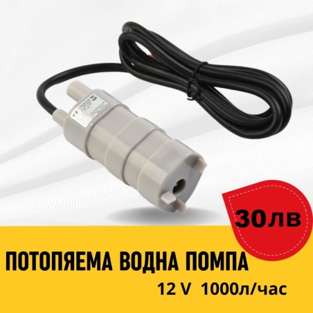 Потопяема водна помпа 12v 1000л на час