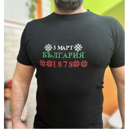 Тениска с бродерия „3 март – България 1878“