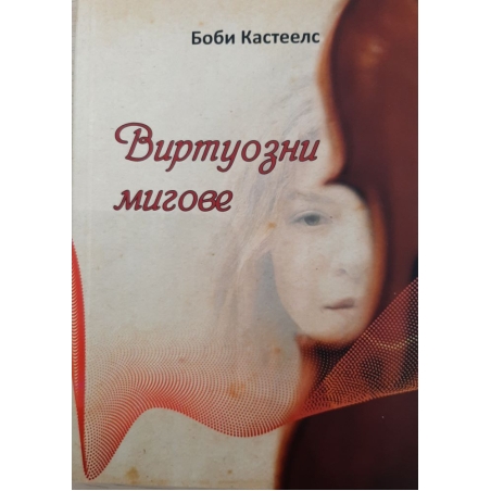Виртуозни мигове