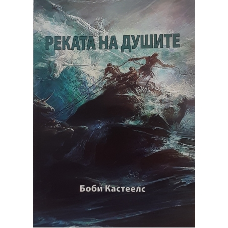 Реката на душите