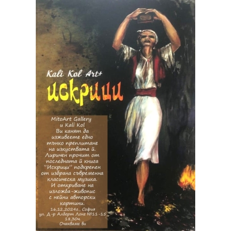 Искрици...изложба живопис и поезия с Kali Kol в MitoArt Gallery 16,12,24г.-30,12,24г.
