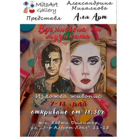 Вдъхновена от музиката 07,05-18,05,25г