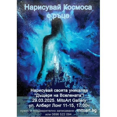 Нарисувай космоса с ръце