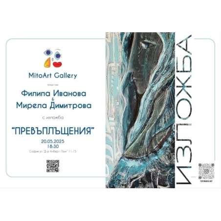 Галерия MitoArt ви кани на изложбата „Превъплащения“