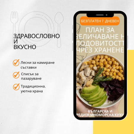 7-дневен безплатен хранителен план за повишаване на плодовитостта: средиземноморска и българска кухня