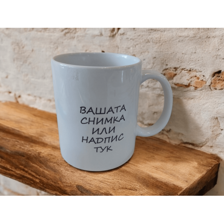 Чаша -снимка и надпис по избор