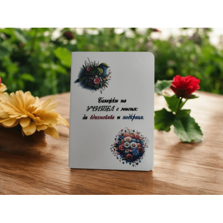 Тефтер за учител