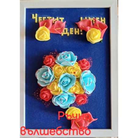 Поздравителна картичка в рамка.