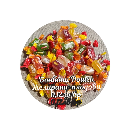 Желирани бонбони с уникален плодов вкус Jelly  