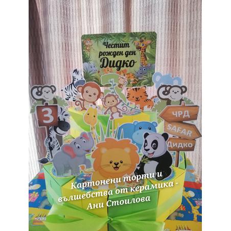 Картонена торта  САФАРИ 1 /  Safari 1