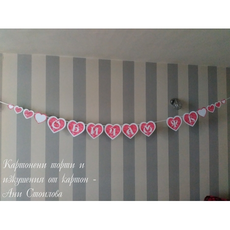 Надпис за стена / Банер парти украса  Сърца LOVE