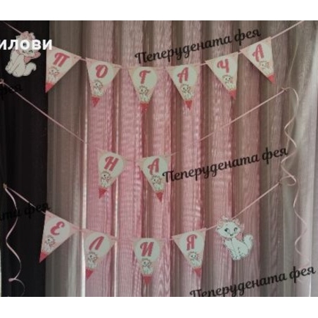 Надпис за стена / Банер парти украса Котето Мари / Cat Marrie