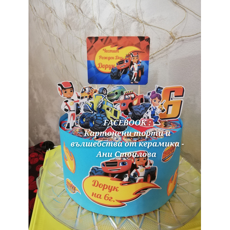 Картонена торта  ПЛАМЪЧКО И МАШИНИТЕ 2 /  BLAZE AND MONSTERS  2