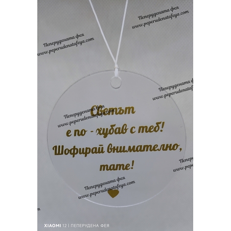 Висулка кръг за кола 