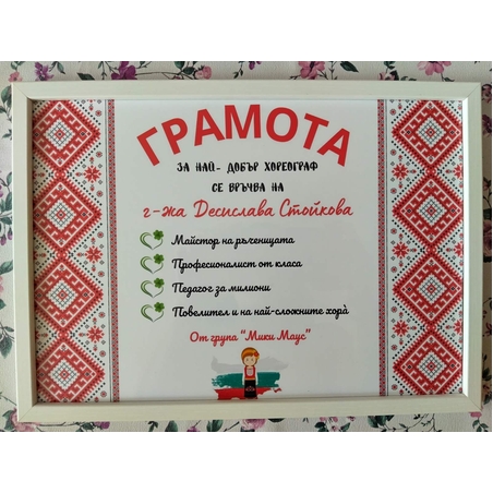 РАМКА А4 - ГРАМОТА ЗА НАЙ- ДОБЪР ХОРЕОГРАФ