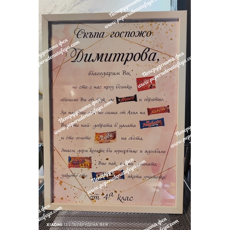 РАМКА А4 -  БЛАГОДАРЯ ВИ, СКЪПА ГОСПОЖО...!