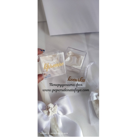 Кутийка ПВЦ за кръстче