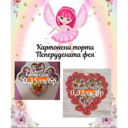 Бонибон в сърце /бонбонки/