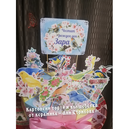 Картонена торта  ПРОЛЕТНИ ПТИЧКИ 1