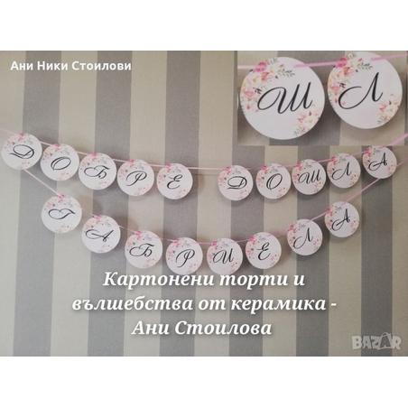 Парти банер Цветя / Flowers