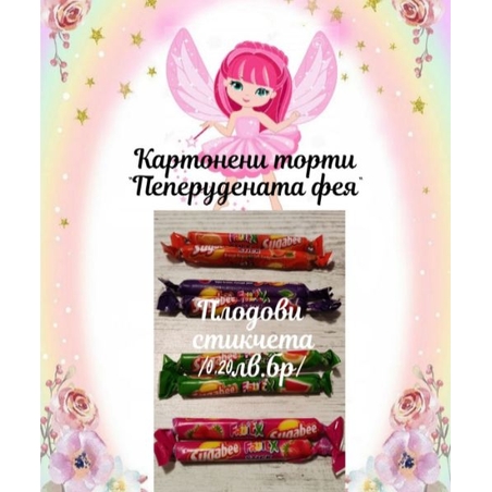 Плодови стикчета