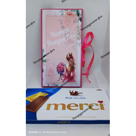 Кутия с шоколад Мерси  