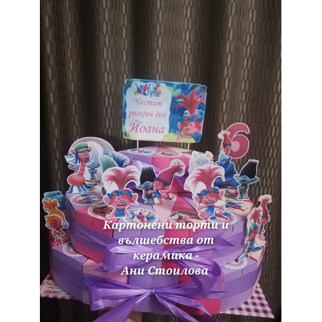 Картонена торта ТРОЛЧЕТАТА  3 / Trolls