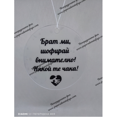 Висулка кръг за кола  