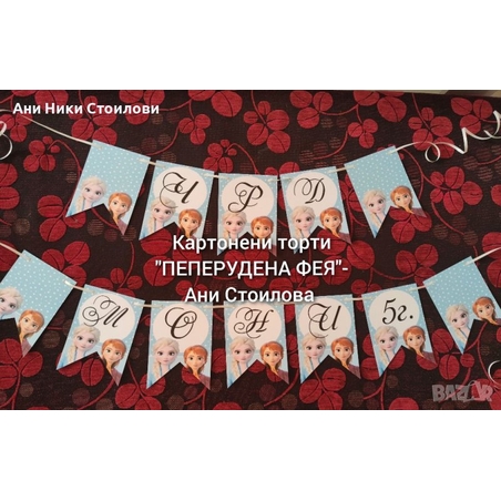 Парти банер  Замръзналото кралство / FROZEN