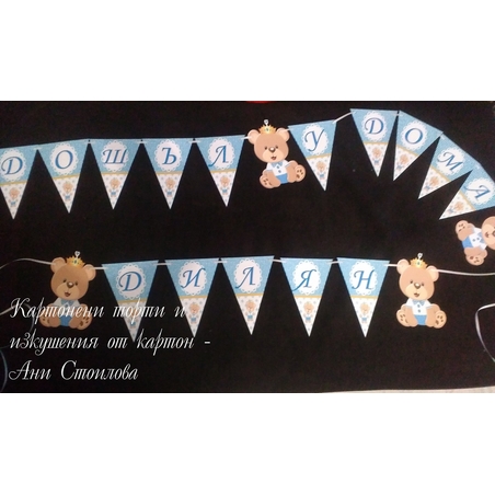 Парти банер Мече /за момче/