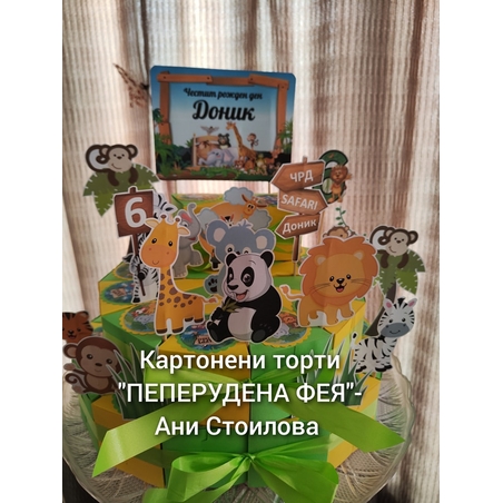 Картонена торта  САФАРИ 9 /  Safari 9