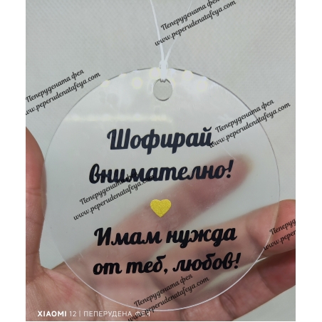 Висулка кръг за кола 