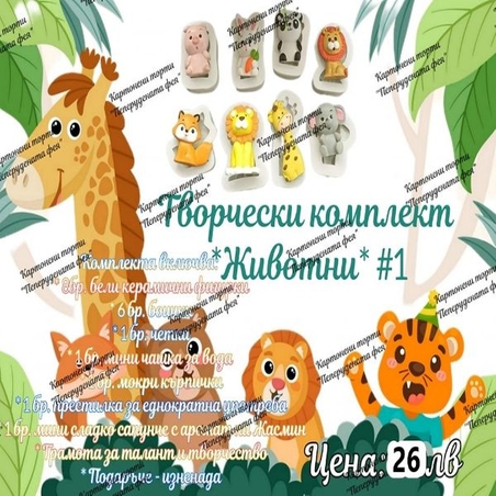 Творчески комплект 