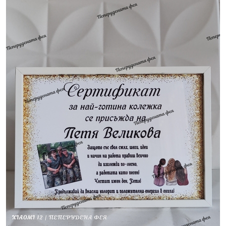 РАМКА А4 -  СЕРТИФИКАТ ЗА НАЙ-ГОТИНА КОЛЕЖКА