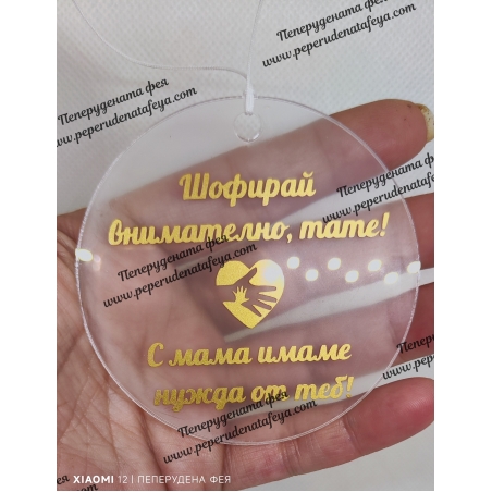 Висулка кръг за кола 