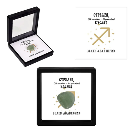 Полускъпоценен камък - талисман  ЗЕЛЕН АВАНТЮРИН - СТРЕЛЕЦ ♐