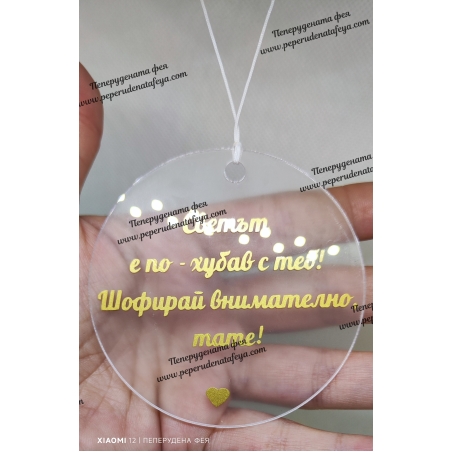 Висулка кръг за кола 