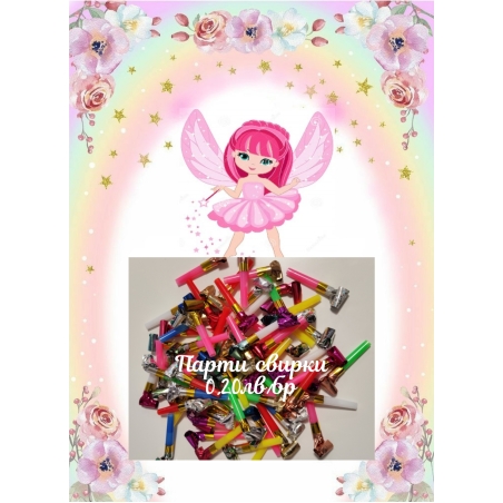 Парти свирка