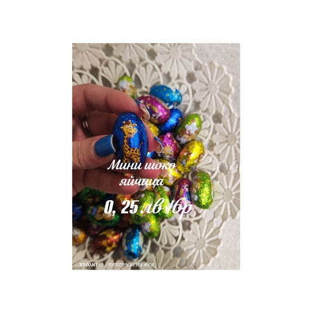 Мини шоко яйчица