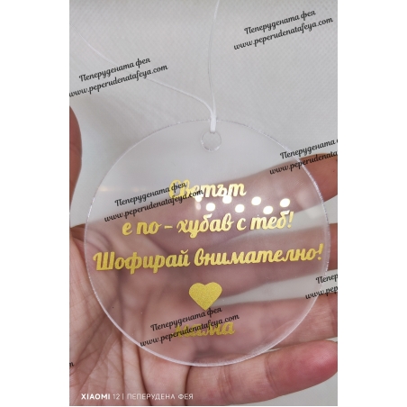 Висулка кръг за кола 