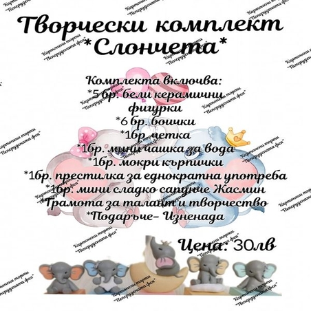 Творчески комплект 