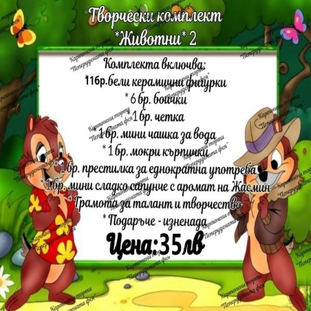 Творчески комплект 