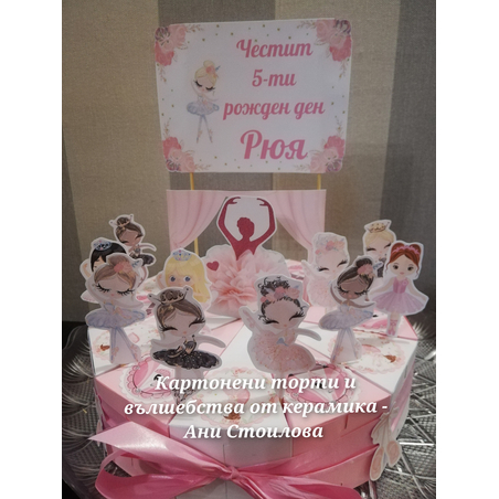 Картонена торта Балерини 5
